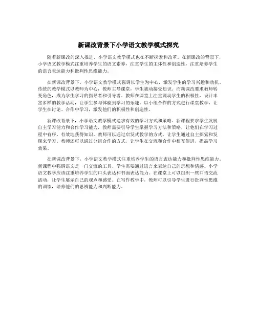 新课改背景下小学语文教学模式探究