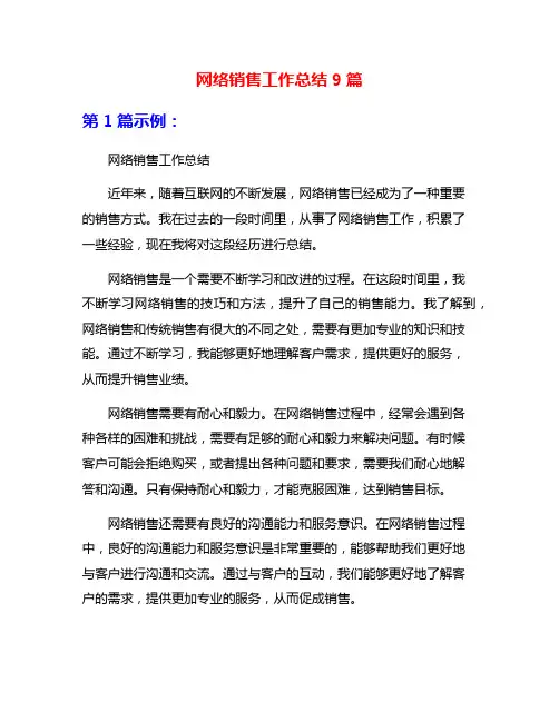 网络销售工作总结9篇