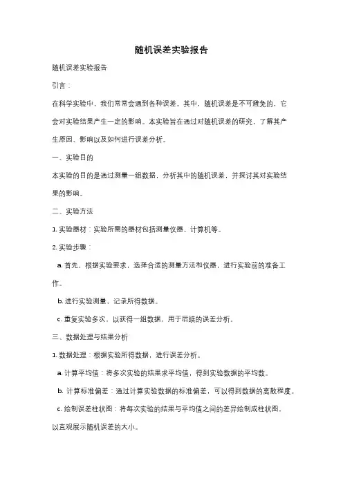 随机误差实验报告