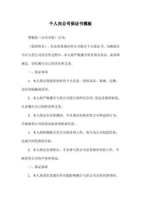 个人向公司保证书模板