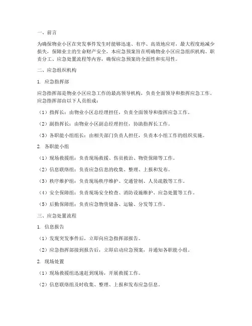 物业小区应急预案齐全