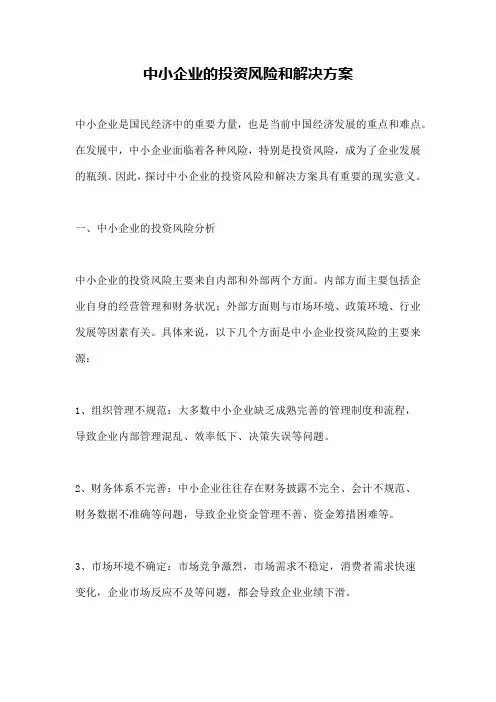 中小企业的投资风险和解决方案