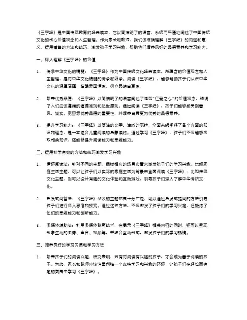 《三字经》教案：激发孩子学习兴趣的方法与技巧