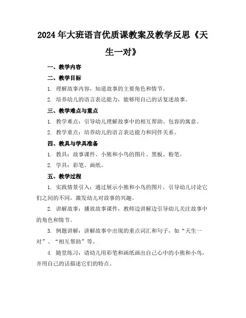 2024年大班语言优质课教案及教学反思《天生一对》