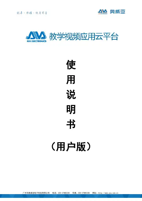 教育视频应用云平台使用说明书资料