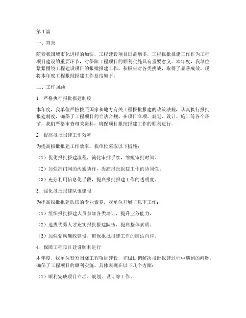 工程报批报建年度总结(3篇)