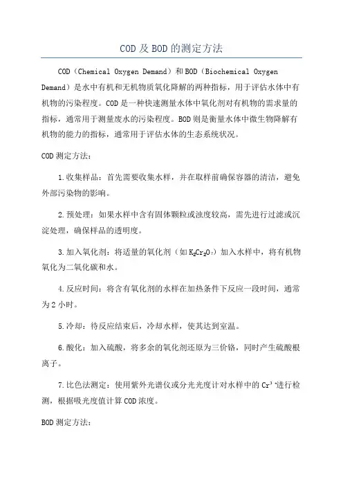COD及BOD的测定方法