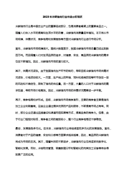2023年冷鲜猪肉行业市场分析现状