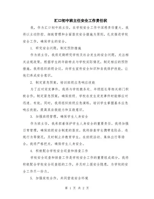 汇口初中班主任安全工作责任状