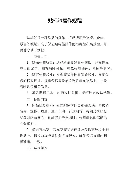 贴标签操作规程