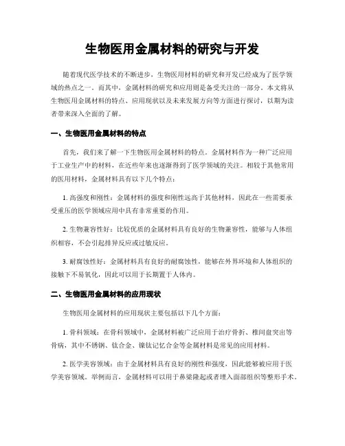 生物医用金属材料的研究与开发