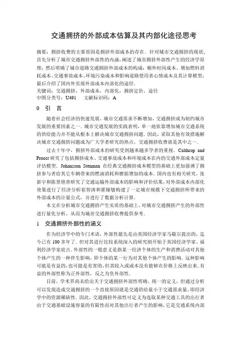 交通拥挤的外部成本评估及其内部化研究