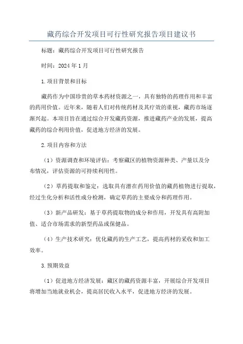 藏药综合开发项目可行性研究报告项目建议书