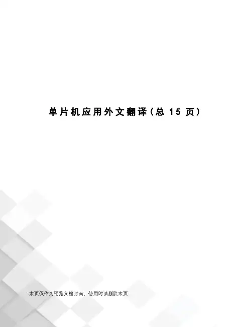 单片机应用外文翻译