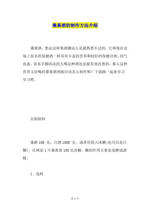 桑果酒的制作方法介绍