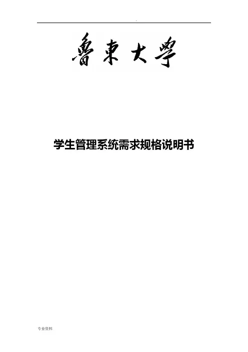 学生管理系统需求规格说明书