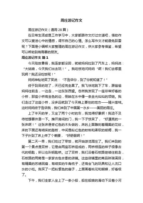 周庄游记作文（通用28篇）