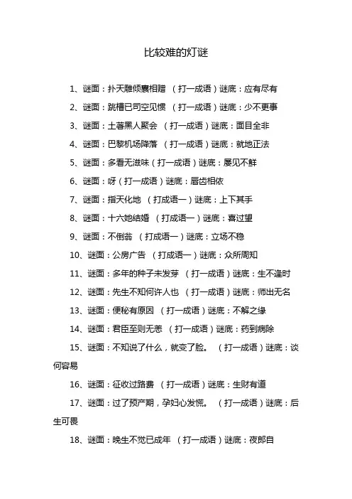 比较难的灯谜