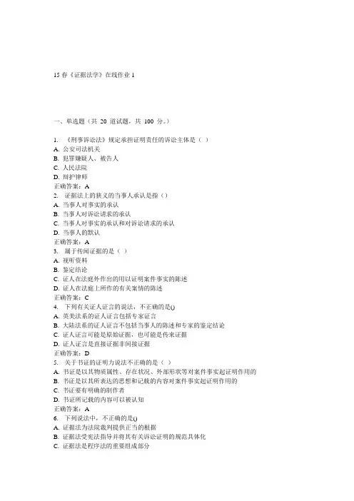 电子科大15春《证据法学》在线作业1答案