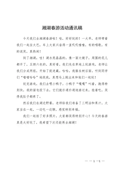 湘湖春游活动通讯稿