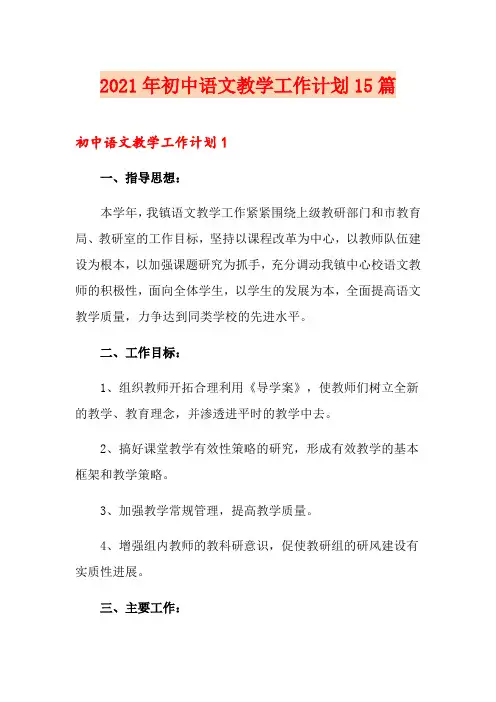 2021年初中语文教学工作计划15篇