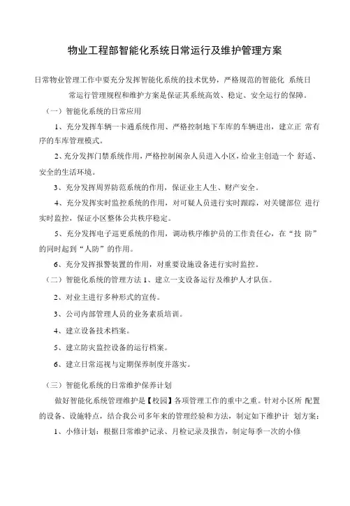物业项目部智能化系统日常运行及维护管理方案