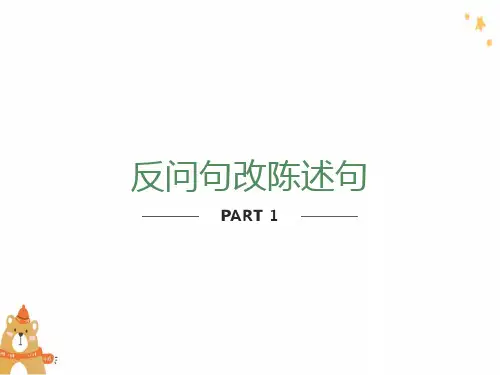 反问句改陈述句练习