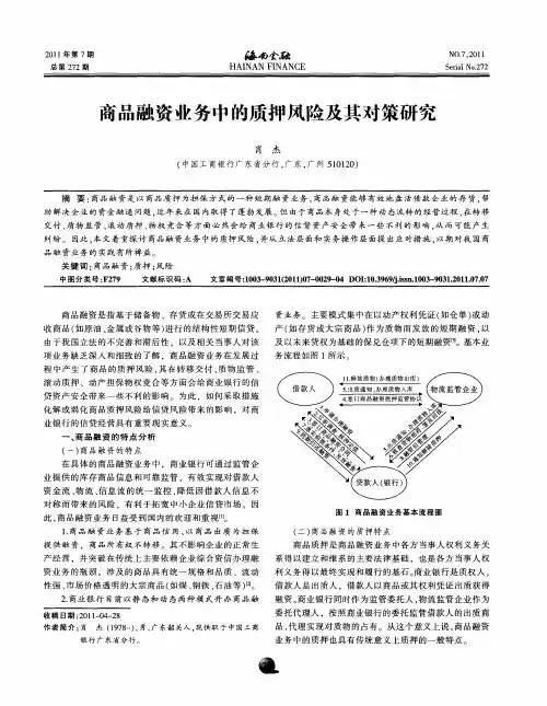 商品融资业务中的质押风险及其对策研究