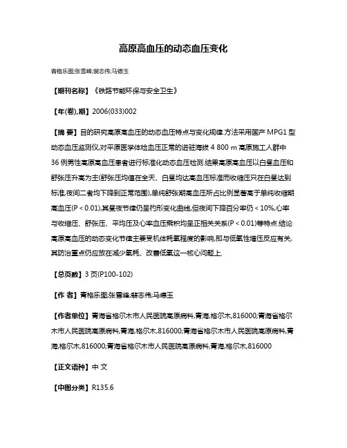 高原高血压的动态血压变化