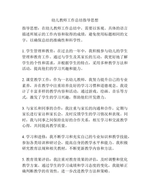 幼儿教师工作总结指导思想