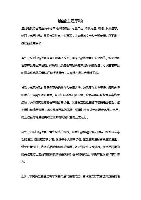 油品注意事项