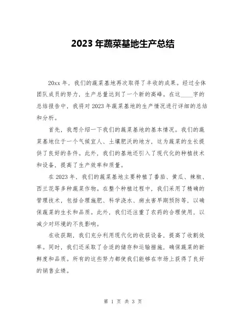2023年蔬菜基地生产总结