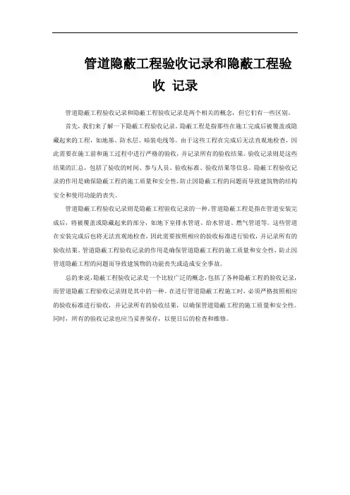 管道隐蔽工程验收记录和隐蔽工程验收 记录