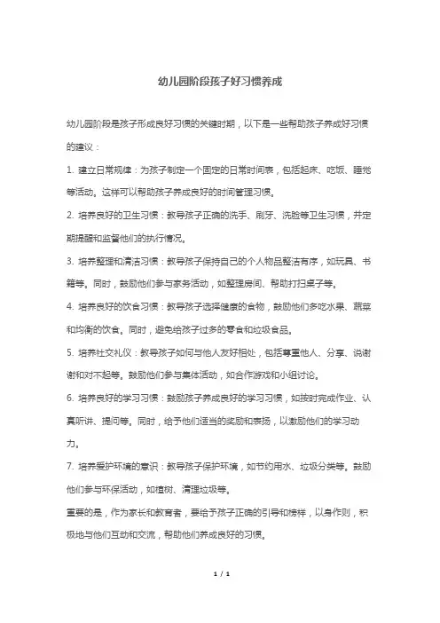 幼儿园阶段孩子好习惯养成