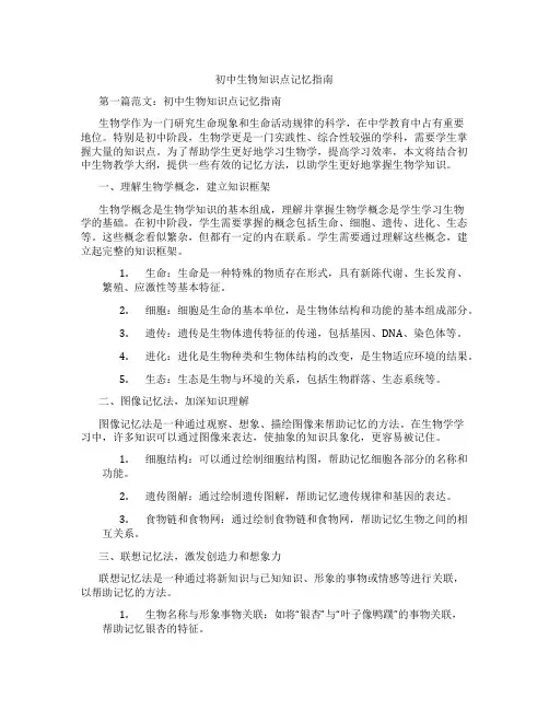 初中生物知识点记忆指南(含学习方法技巧、例题示范教学方法)