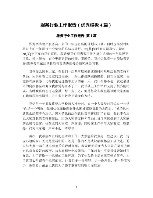 服务行业工作报告(优秀模板4篇)