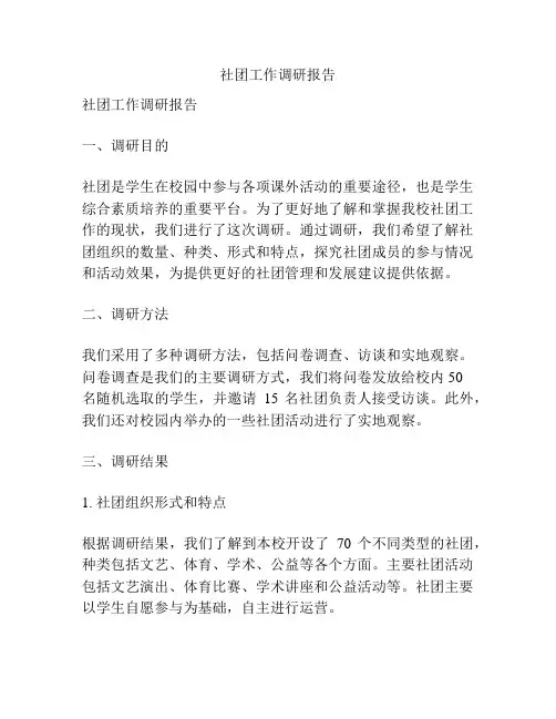 社团工作调研报告