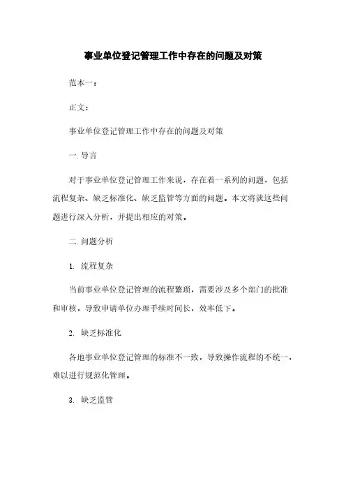 事业单位登记管理工作中存在的问题及对策