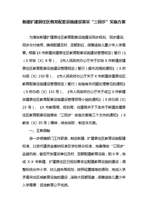 新建扩建居住区教育配套设施建设落实“三同步”实施方案