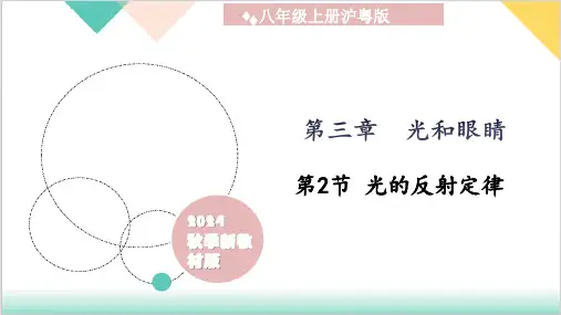 3.2 光的反射定律)-八年级物理上册(沪粤版