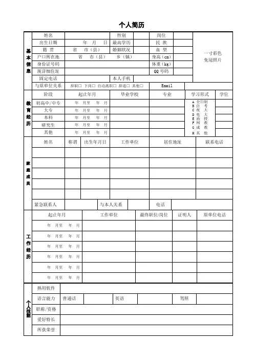 个人求职简历表格简历范文