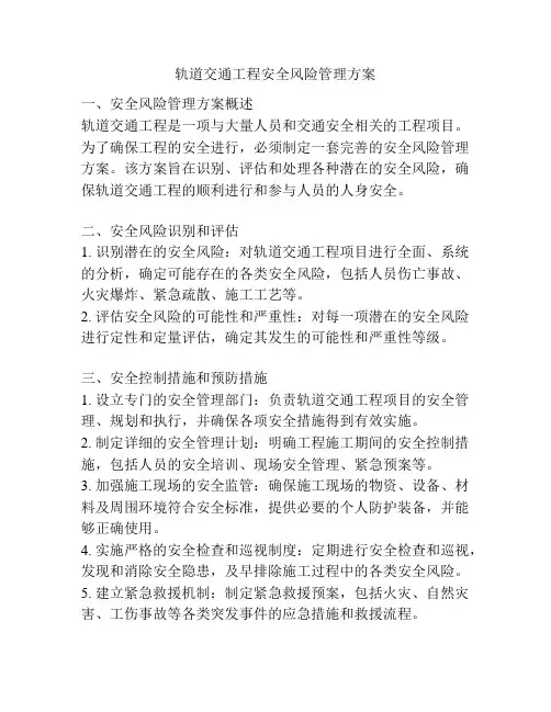轨道交通工程安全风险管理方案
