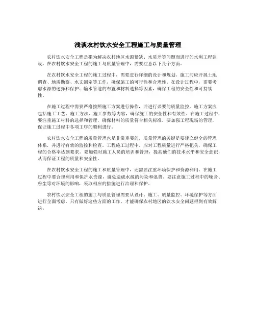 浅谈农村饮水安全工程施工与质量管理