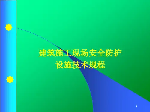 建筑施工现场安全防护设施技术规程培训ppt课件
