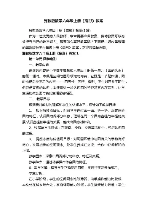 冀教版数学六年级上册《扇形》教案（3篇）