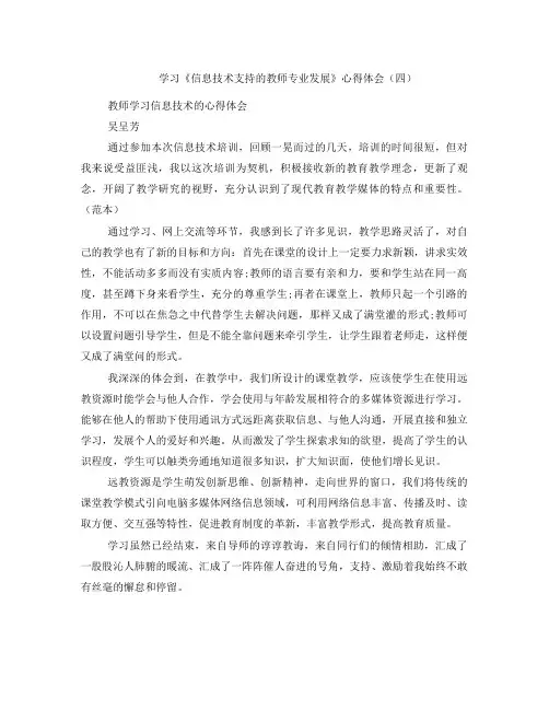 学习《信息技术支持的教师专业发展》心得体会(四)