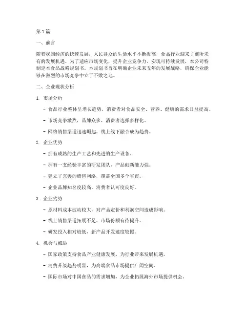 企业食品战略规划书范文(2篇)
