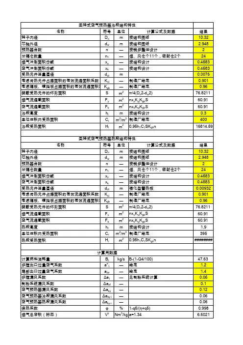回转式空气预热器热力计算过程