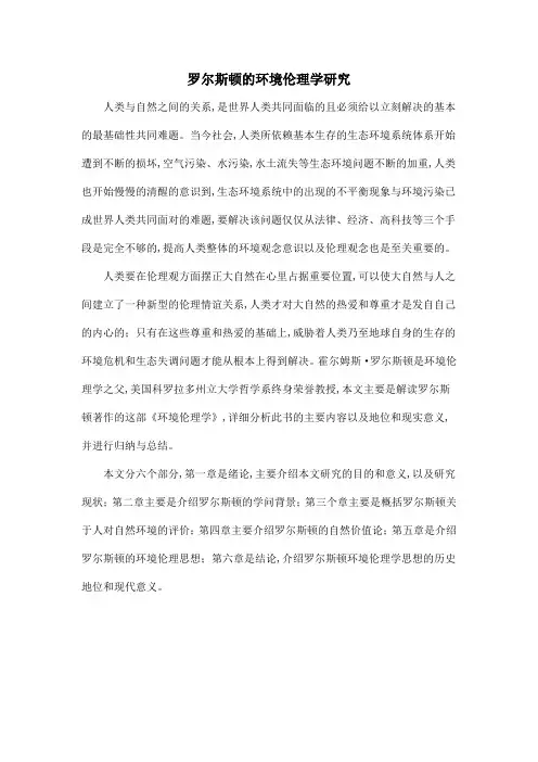 罗尔斯顿的环境伦理学研究