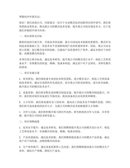 企业模具技术创新项目申请书范本